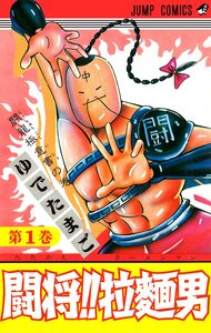 Cover of 闘将!! 拉麺男 volume 1.